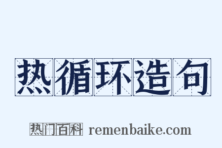 热循环造句是什么意思的图片